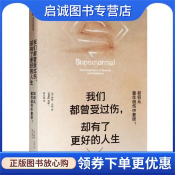 正版现货直发我们都曾受过伤，却有了更好的人生 如何从童年创伤中复原 梅格·杰伊 著 9787521707199 中信出版集团，中信出版社