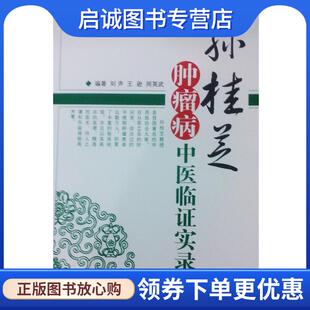 正版现货直发孙桂芝肿瘤病中医临证实录 刘声 等 9787513214773 中国中医药出版社