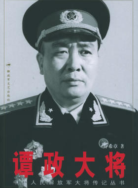 正版现货直发谭政大将 乔希章  著 解放军文艺出版社 9787503318245