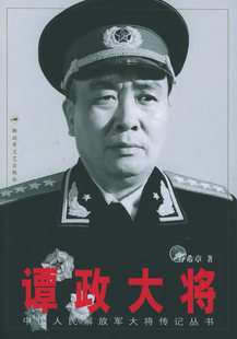 正版现货直发谭政大将 乔希章  著 解放军文艺出版社 9787503318245