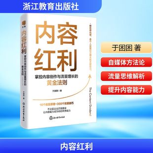 内容红利 掌控内容创作与流量增长的黄金法则于困困市场营销经管、励志浙江教育出版社