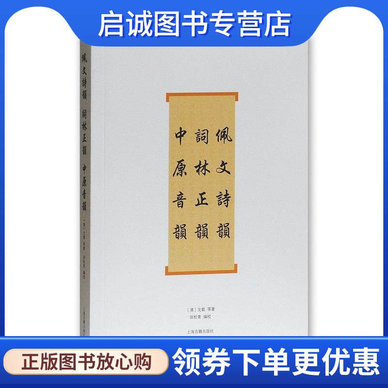 正版现货直发佩文诗韵·词林正韵·中原音韵 (清)戈载 9787532559992 上海古籍出版社