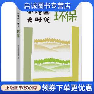 正版现货直发小漫画 大时代：环保 河北邱县青蛙漫画组 著 9787807683605 生活.读书.新知三联书店,生活书店出版有限公司