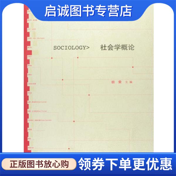 正版现货直发社会学概论 胡荣 编 9787040275629 高等教育出版社图片