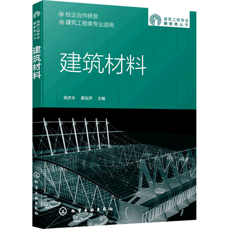 建筑材料：大中专理科建筑大中专化学工业出版社