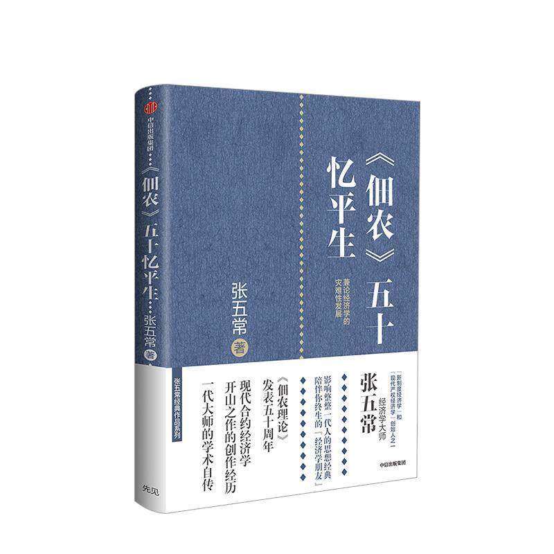 正版现货直发《佃农》五十忆平生 张五常 9787508697833 中信出版集团，中信出版社