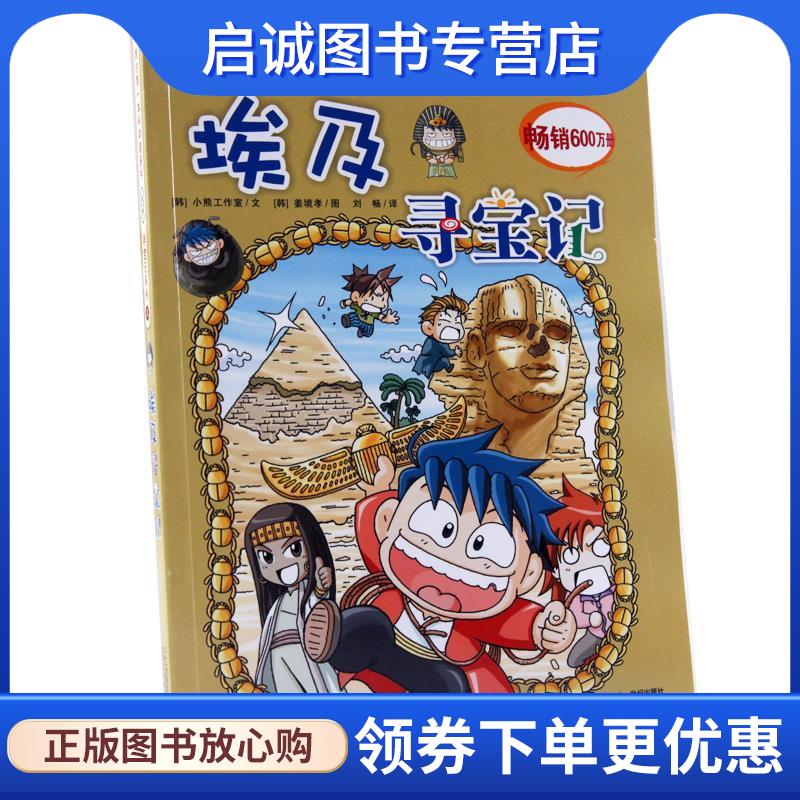 正版现货直发我的第一本科学漫画书普及版埃及寻宝记 小熊工作室,姜境孝 9787539187105 二十一世纪出版社