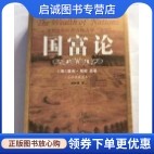 正版现货直发国富论,亚当斯密(Smith,A.),胡长明,人民日报出版社9787802087880