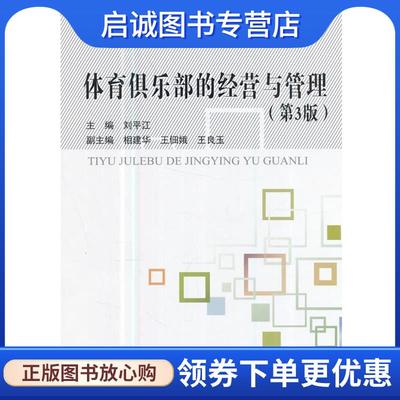 正版现货直发体育俱乐部的经营与管理 刘平江,相建华,王佃娥,王良玉 著 9787512424593 北京航空航天大学出版社