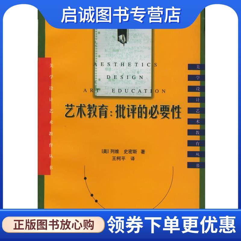 正版现货直发艺术教育:批评的必要性 (美)列维,史密斯 著,王柯平 译 9787220042515 四川人民出版社