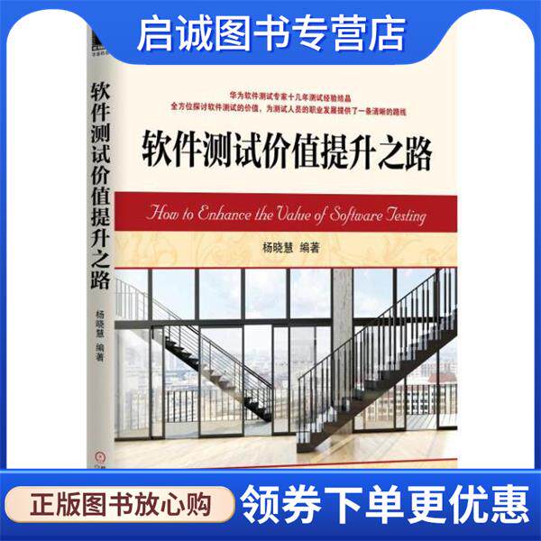 正版现货直发软件测试价值提升之路 杨晓慧 9787111550327 机械工业出版社