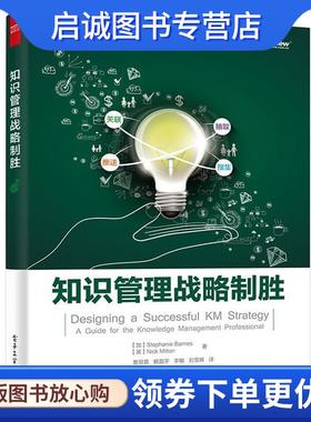 正版现货直发知识管理战略制胜 (加)Stephanie Barnes(斯蒂芬妮·巴恩斯),(英)Nick M 9787121278280 电子工业出版社
