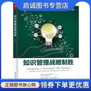 9787121278280 社 Stephanie 英 Nick 斯蒂芬妮·巴恩斯 加 Barnes 电子工业出版 正版 现货直发知识管理战略制胜