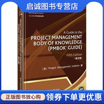 正版项目管理知识体系指南 [美] Project Management Institute 著；项目管理协会 译 电子工业出版社 9787121274046