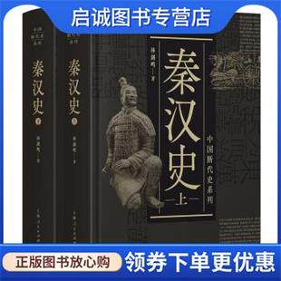 正版现货直发秦汉史 林剑鸣 著 9787208155770 上海人民出版社