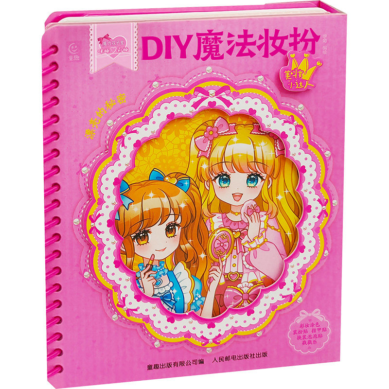 魔力双子星 咪娅莉娅  DIY魔法妆扮 咿呦 手工制作 少儿 人民邮电出版社