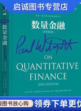 正版现货直发数量金融-第3卷- 保罗.威尔莫特 (Paul Wilmott) 9787111495000 机械工业出版社