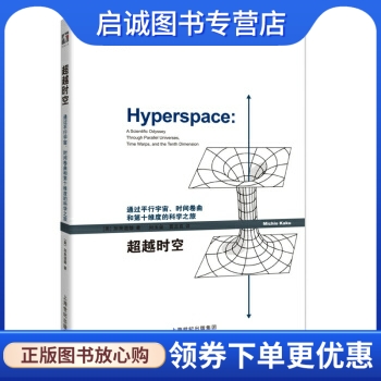 正版现货直发 超越时空 通过平行宇宙、时间卷曲和第十维度的科学之旅, 加来道雄（Kaku M.）,刘玉玺,曹志良