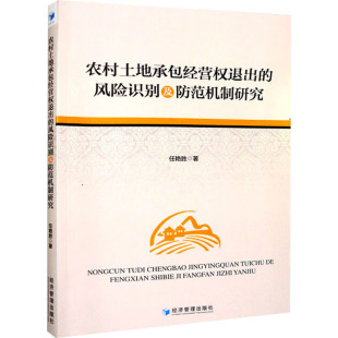 农村土地承包经营权退出的风险识别及防范机制研究 任艳胜 管理实务 经管、励志 经济管理出版社