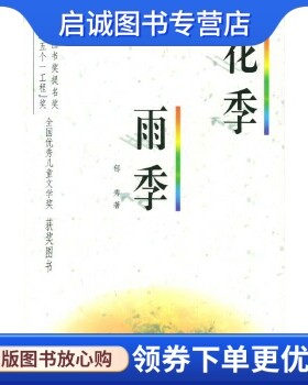 正版现货直发花季雨季,郁秀,海天出版社9787806154892