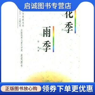 正版现货直发花季雨季,郁秀,海天出版社9787806154892