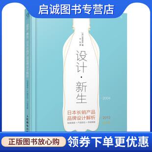 日 日经设计 宁凡 正版 人民邮电出版 日本长销产品品牌设计解析 9787115477606 社 现货直发设计新生