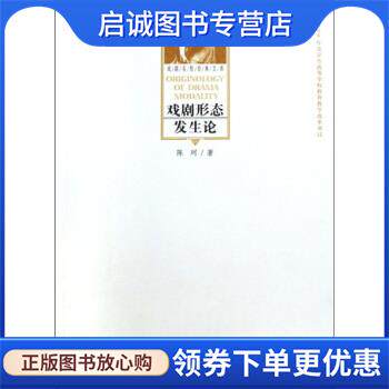正版现货直发戏剧形态发生论 陈珂 著 9787104030720 中国戏剧出版社