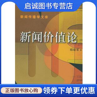 现货直发新闻价值论—新闻传播学文库 中国人民大学出版 杨保军 9787300046471 社 著 正版