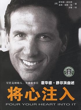 正版将心注入:星巴克创始人，全球董事长霍华德·舒尔茨自述 (美)霍华德·舒尔茨、多利·琼斯·扬 浙江人民出版社 97872