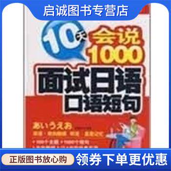 正版现货直发10天会说1000面试日语口语短句  9787508463780 中国水利水电出版社