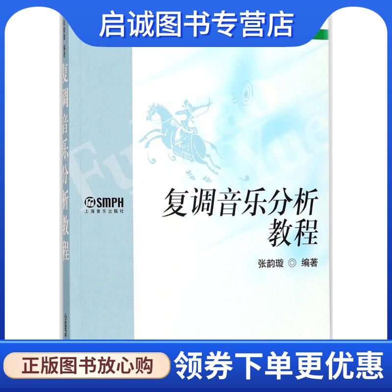 正版现货直发复调音乐分析教程 张韵璇 著 9787806676516 上海音乐出版社