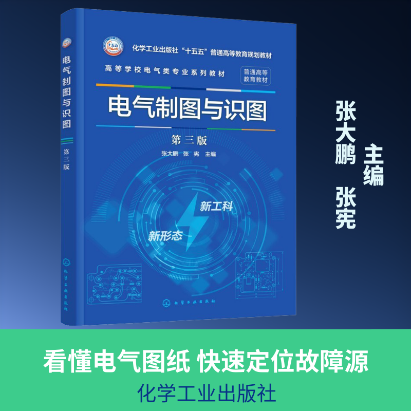 电气制图与识图（张大鹏）（第三版）：张大鹏、张宪  主编大中专理科电工电子大中专化学工业出版社