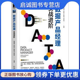 正版现货直发数据产品经理:实战进阶 杨楠楠李凯东陈新涛萧饭饭等 9787111662396 机械工业出版社