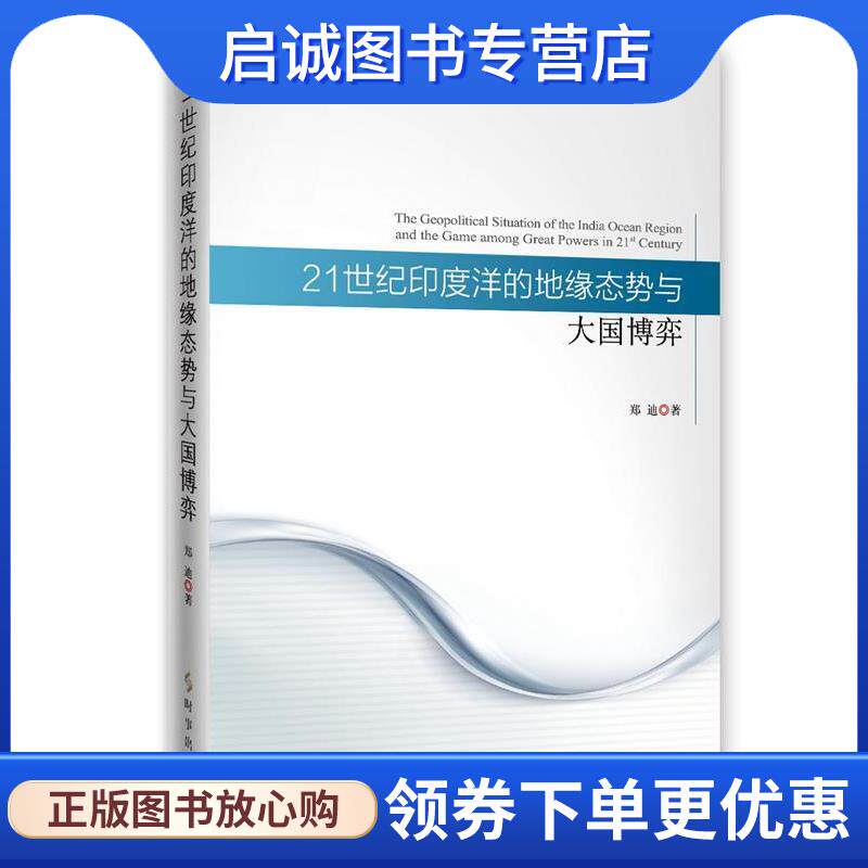 正版现货直发21世纪印度洋的地缘态势与大国博弈 郑迪 9787519501204 时事出版社