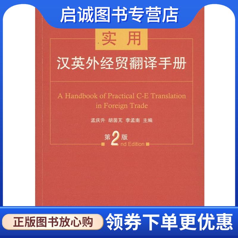 正版现货直发实用汉英外经贸翻译手册 孟庆升,胡茵芃,李孟南 编 9787100122979 商务印书馆