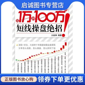 正版现货直发 从1万到100万的短线操盘绝招9787122071682大战神,化学工业出版社