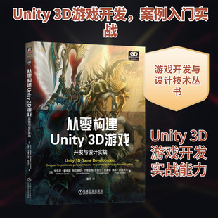 从零构建Unity 3D游戏:开发与设计实战 (美)安东尼·戴维斯 等 图形图像 专业科技 机械工业出版社9787111748779