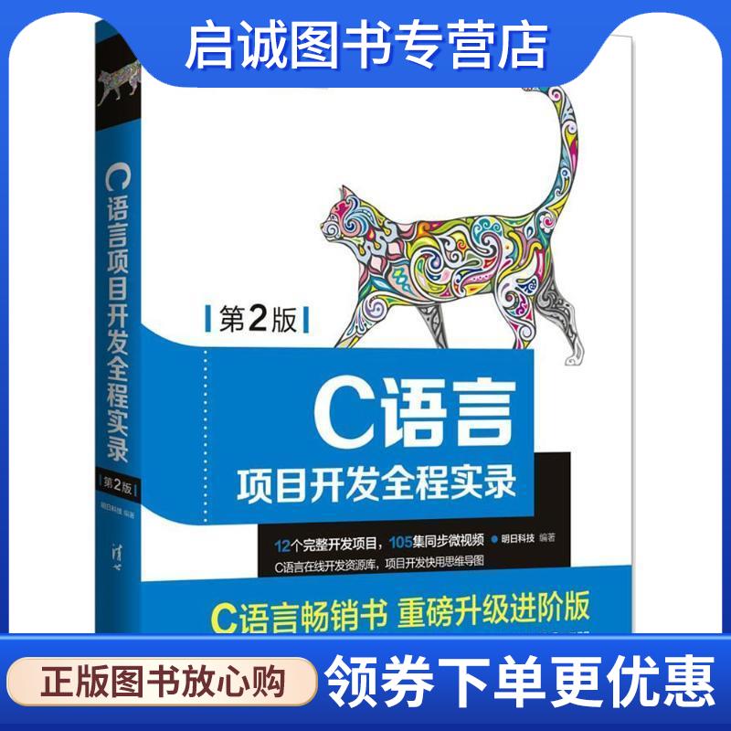 正版现货直发C语言项目开发全程实录 明日科技 9787302498827 清华大学出版社