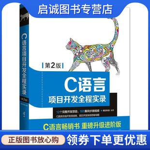 正版现货直发C语言项目开发全程实录 明日科技 9787302498827 清华大学出版社