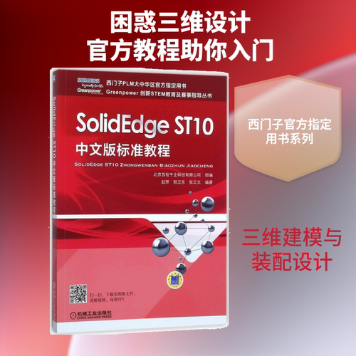 SolidEdge ST10中文版标准教程 北京百校千企科技有限公司 组编;赵罘,郭卫东,张云文 编著 软硬件技术 专业科技 机械工业出版社