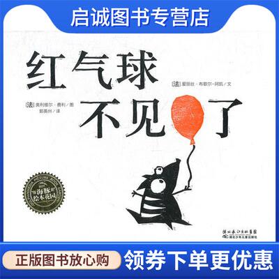 正版现货直发红气球不见了 (法)阿凯　著,(法)费利　绘,郭英州　译 9787535358622 湖北少儿出版社