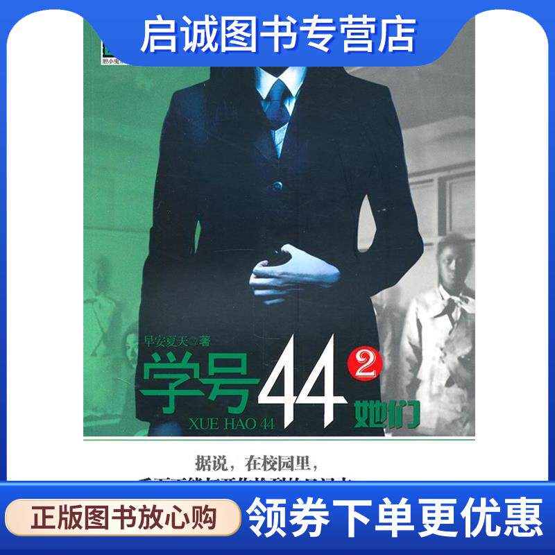 正版现货直发《学号44②她们》 早安夏天　著 9787219070260 广西人民出版社
