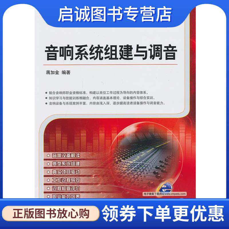 正版现货直发音响系统组建与调音 蒋加金　编著 9787111417484 机械工业出版社