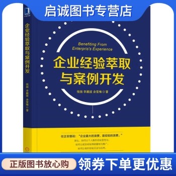 正版现货直发 企业经验萃取与案例开发,悦扬,李殿波,余雪梅,机械工业出版社9787111578697