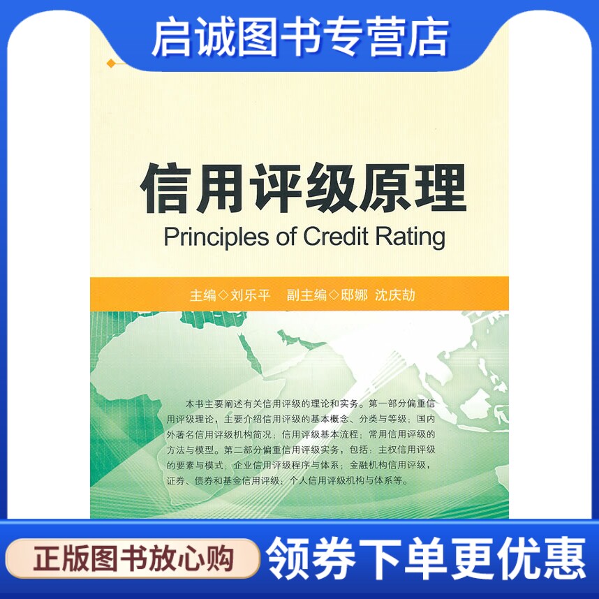 正版现货直发信用评级原理,刘乐平 ,中国金融出版社9787504964977