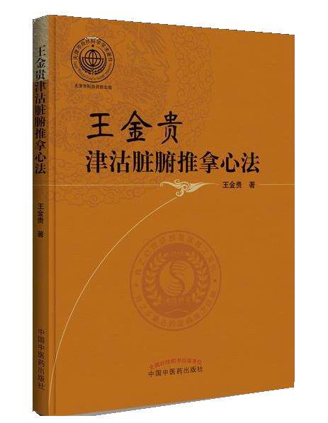正版现货直发王金贵津沽脏腑推拿心法 王金贵 9787513243643 中国中医药出版社