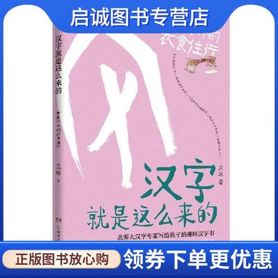 正版现货直发汉字就是这么来的·字里字外的衣食住行 孟琢 著 9787556251964 湖南少年儿童出版社