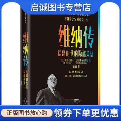 正版现货直发维纳传 吉姆·西格尔曼,弗洛·康韦 9787521729191 中信出版社