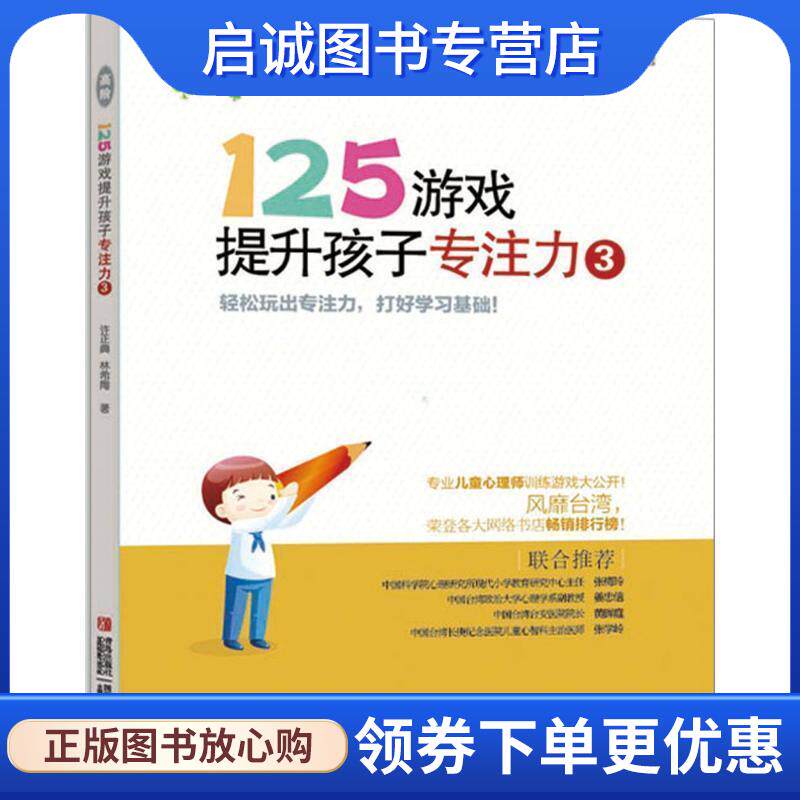 正版现货直发125游戏提升孩子专注力3 许正典 9787543698260 青岛出版社