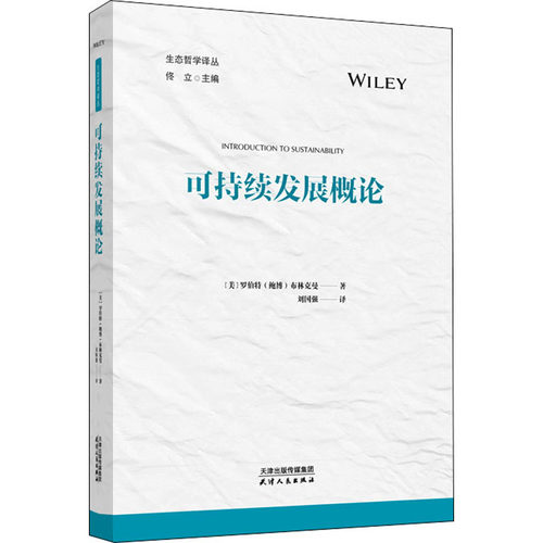 可持续发展概论 (美)罗伯特·布林克曼 经济理论、法规 经管、励志 天津人民出版社